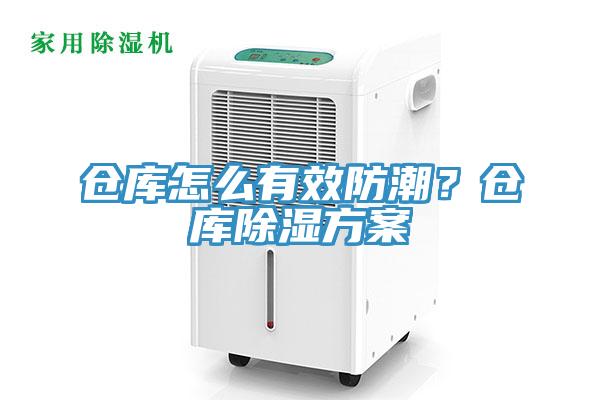 倉庫怎麽有效防潮？倉庫除濕方案