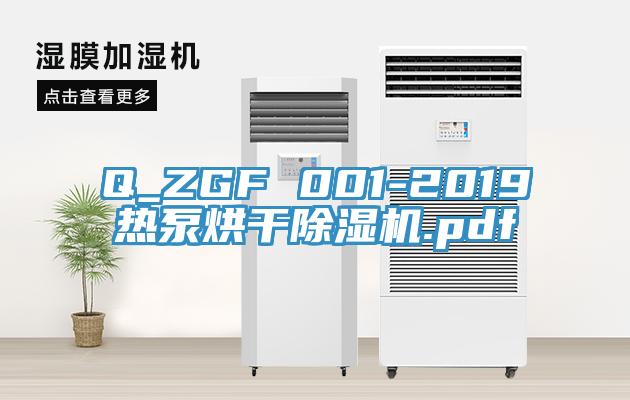 Q_ZGF 001-2019熱泵烘幹91看片软件大全.pdf