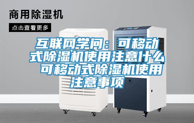 互聯網學問：可移動式91看片软件大全使用注意什麽 可移動式91看片软件大全使用注意事項