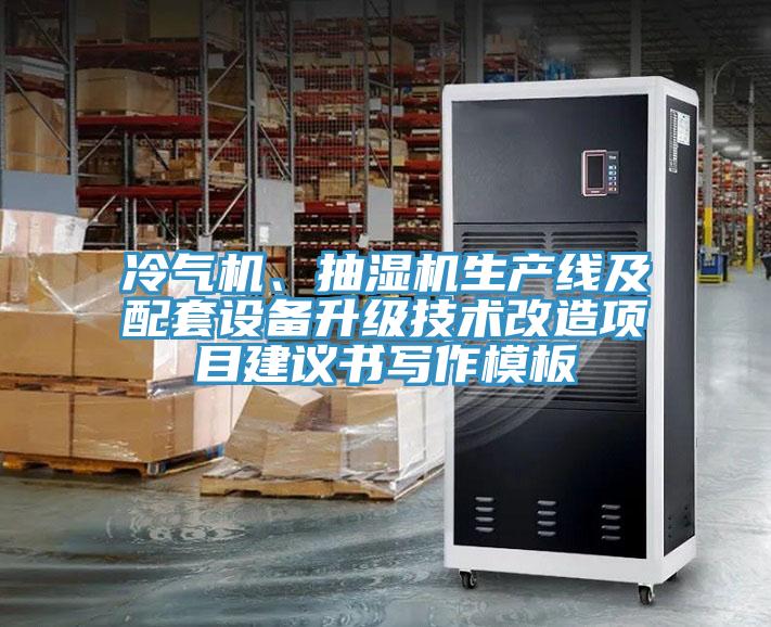 冷氣機、抽濕機生產線及配套設備升級技術改造項目建議書寫作模板