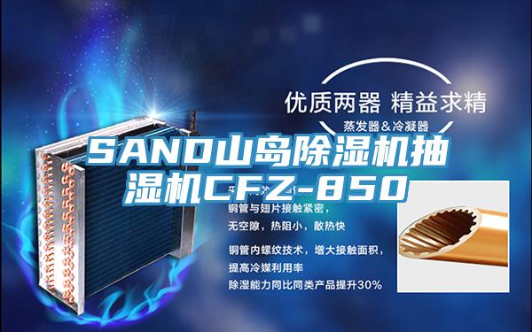 SAND山島91看片软件大全抽濕機CFZ-850