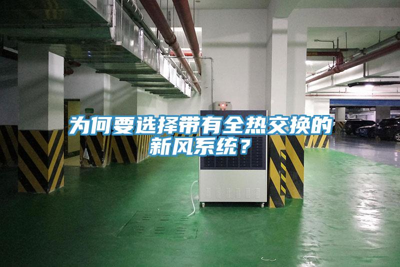 為何要選擇帶有全熱交換的新風係統？