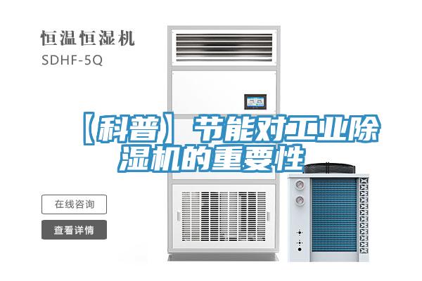 【科普】節能對工業91看片软件大全的重要性