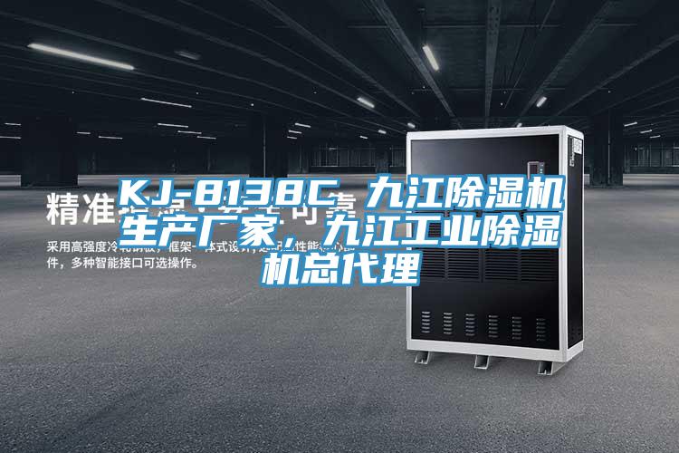 KJ-8138C 九江91看片软件大全生產廠家，九江工業91看片软件大全總代理