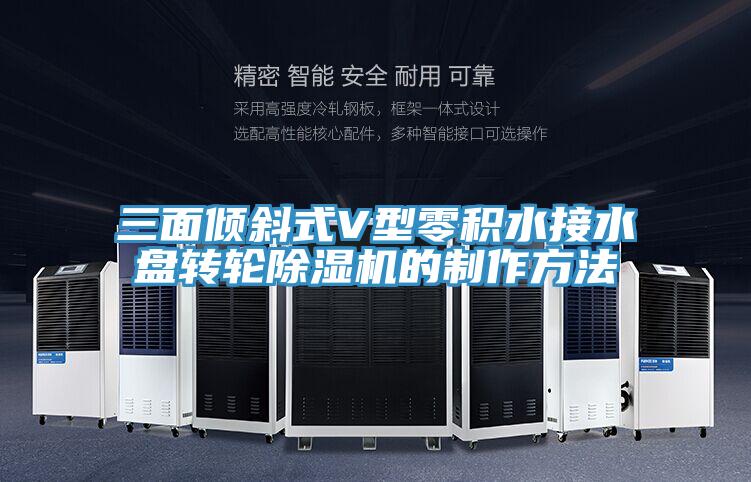 三麵傾斜式V型零積水接水盤轉輪91看片软件大全的製作方法
