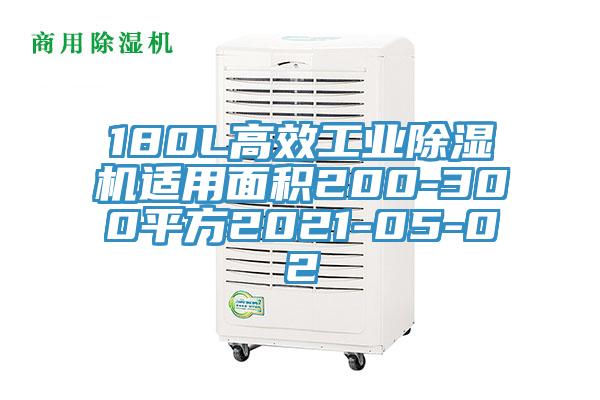 180L高效工業91看片软件大全適用麵積200-300平方2021-05-02