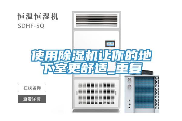 使用91看片软件大全讓你的地下室更舒適_重複