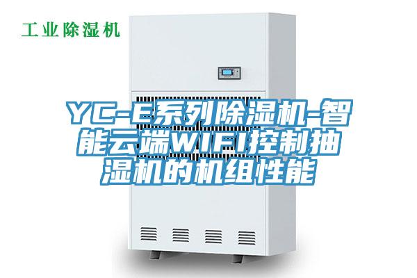 YC-E係列91看片软件大全-智能雲端WIFI控製抽濕機的機組性能