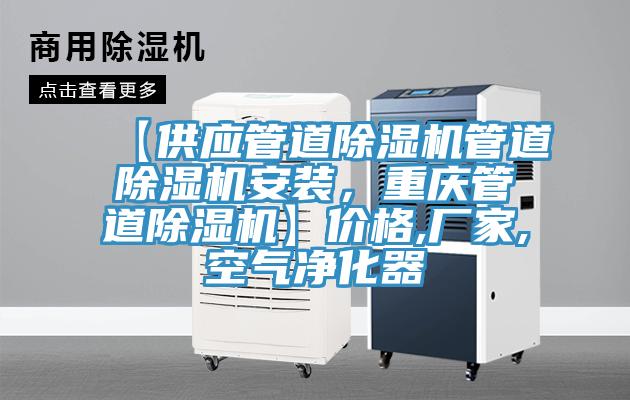 【供應管道91看片软件大全管道91看片软件大全安裝，重慶管道91看片软件大全】價格,廠家,空氣淨化器