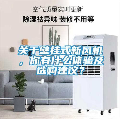 關於壁掛式新風機，你有什麽體驗及選購建議？