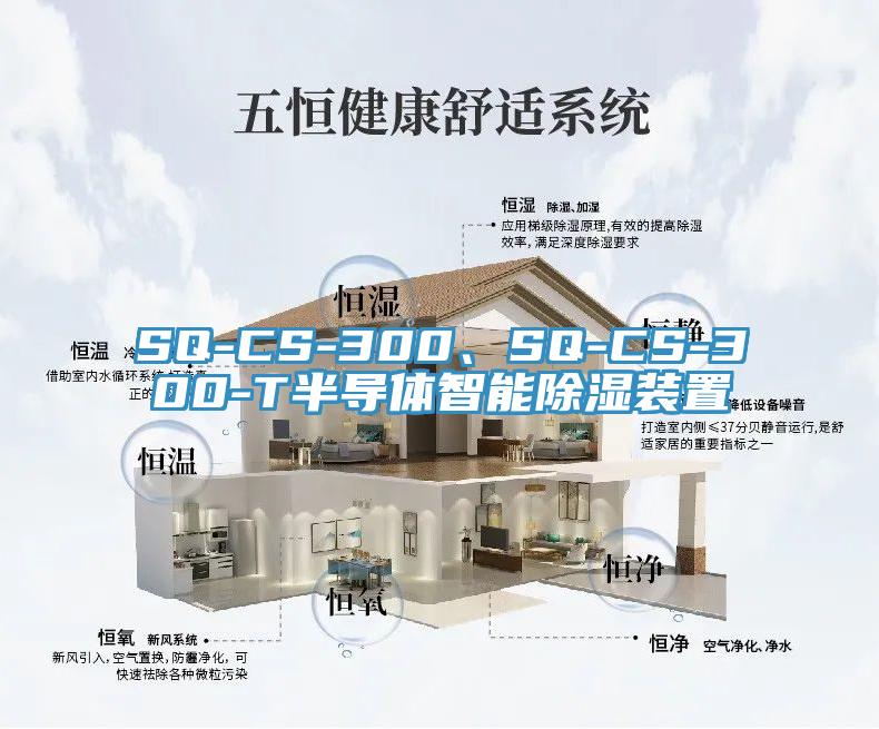 SQ-CS-300、SQ-CS-300-T半導體智能除濕裝置