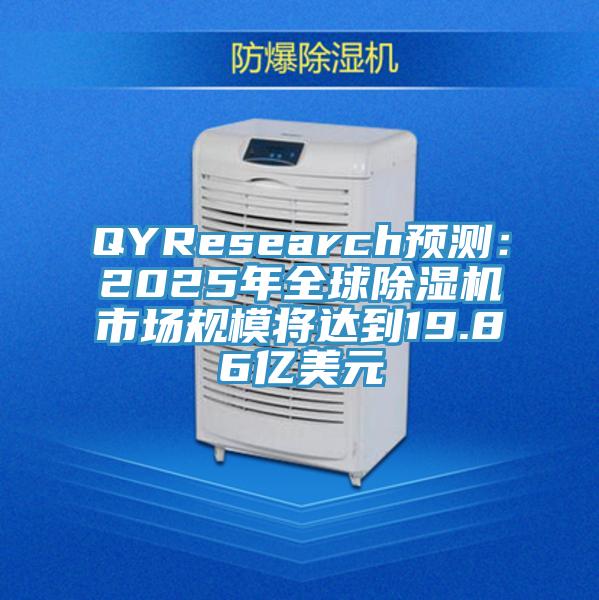QYResearch預測：2025年全球91看片软件大全市場規模將達到19.86億美元