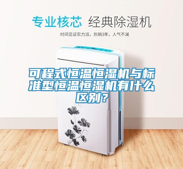 可程式恒溫恒濕機與標準型恒溫恒濕機有什麽區別？