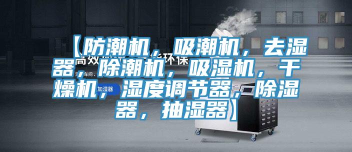 【防潮機，吸潮機，去濕器，除潮機，吸濕機，幹燥機，濕度調節器，除濕器，抽濕器】