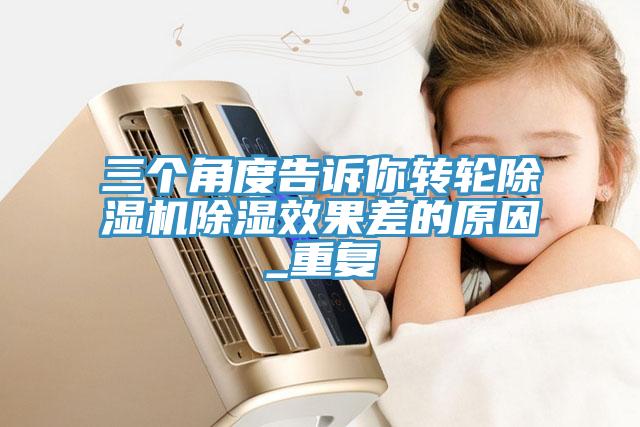 三個角度告訴你轉輪91看片软件大全除濕效果差的原因_重複