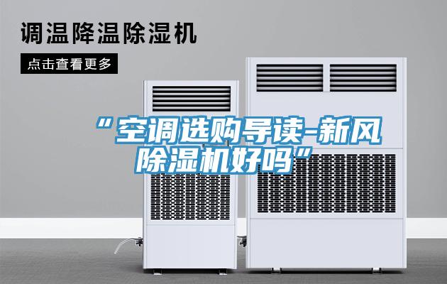 “空調選購導讀-新風91看片软件大全好嗎”