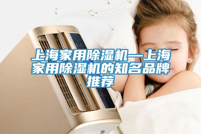 上海家用91看片软件大全—上海家用91看片软件大全的知名品牌推薦