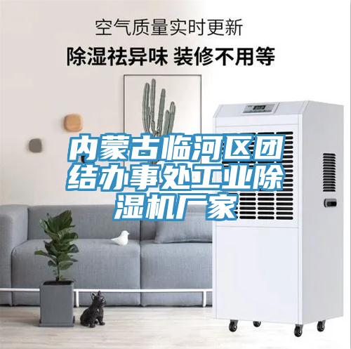 內蒙古臨河區團結辦事處工業91看片软件大全廠家