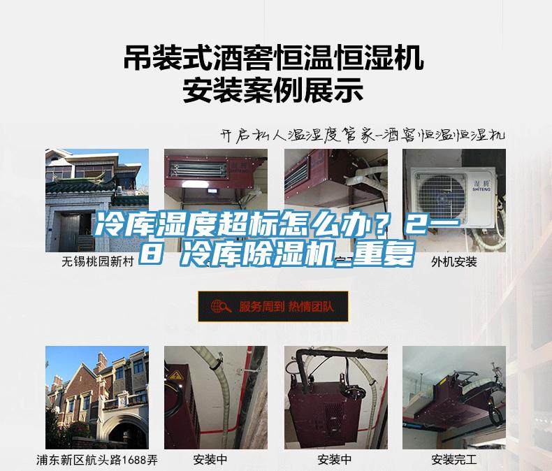 冷庫濕度超標怎麽辦？2一8℃冷庫91看片软件大全_重複