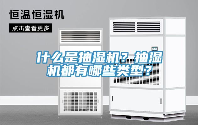 什麽是抽濕機？抽濕機都有哪些類型？