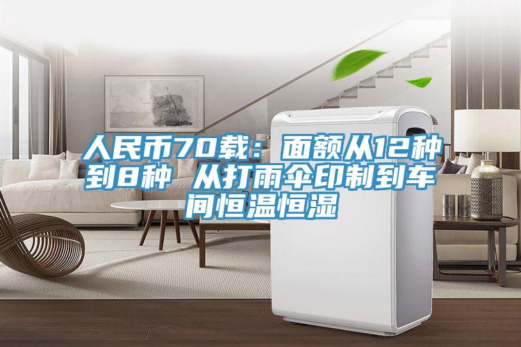 人民幣70載：麵額從12種到8種 從打雨傘印製到車間恒溫恒濕