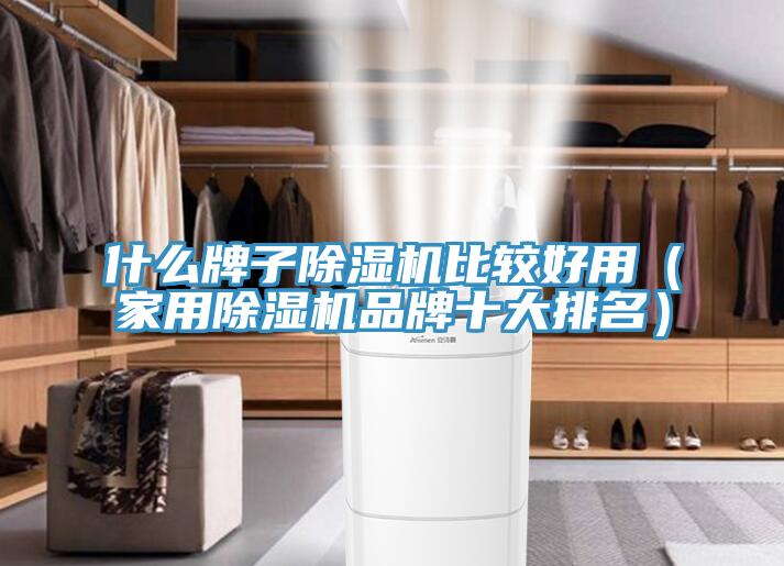 什麽牌子91看片软件大全比較好用（家用91看片软件大全品牌十大排名）