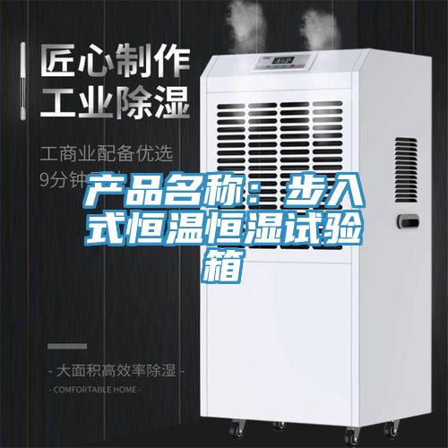 產品名稱：步入式恒溫恒濕試驗箱