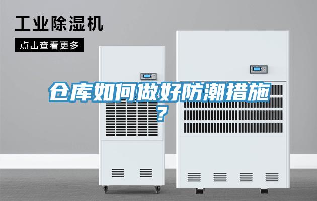 倉庫如何做好防潮措施？