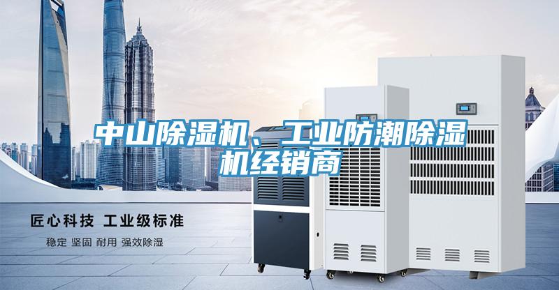中山91看片软件大全、工業防潮91看片软件大全經銷商