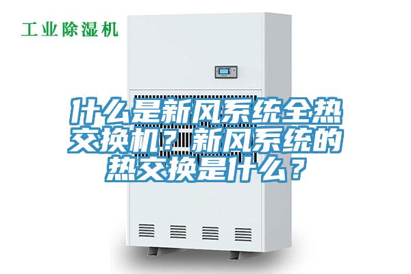 什麽是新風係統全熱交換機？新風係統的熱交換是什麽？