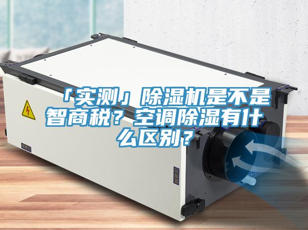 「實測」91看片软件大全是不是智商稅？空調除濕有什麽區別？