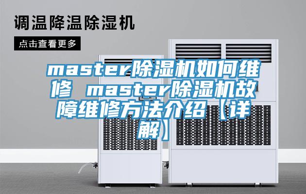 master91看片软件大全如何維修 master91看片软件大全故障維修方法介紹【詳解】