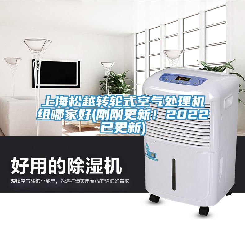 上海鬆越轉輪式空氣處理機組哪家好(剛剛更新！2022已更新)