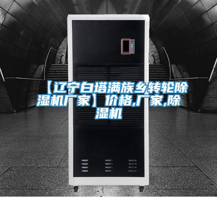 【遼寧白塔滿族鄉轉輪91看片软件大全廠家】價格,廠家,91看片软件大全