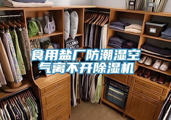 食用鹽廠防潮濕空氣離不開91看片软件大全