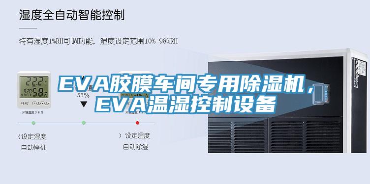 EVA膠膜車間專用91看片软件大全，EVA溫濕控製設備