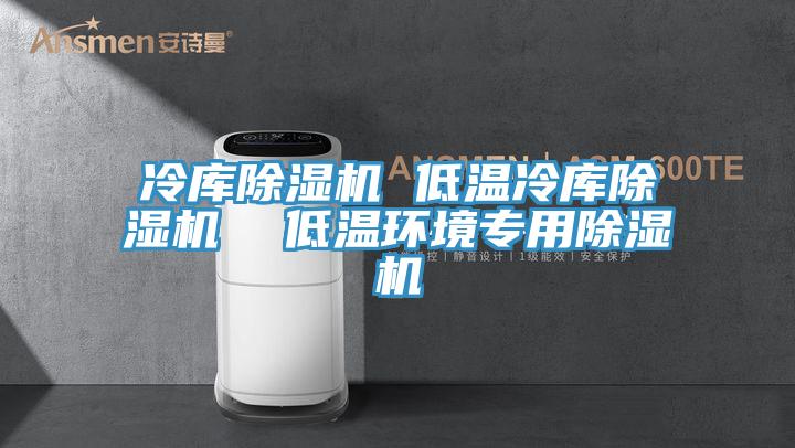 冷庫91看片软件大全 低溫冷庫91看片软件大全  低溫環境專用91看片软件大全
