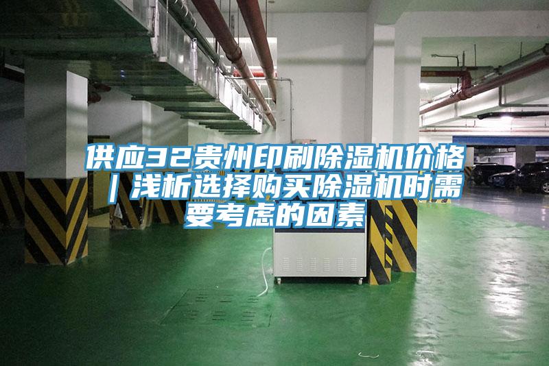 供應32貴州印刷91看片软件大全價格｜淺析選擇購買91看片软件大全時需要考慮的因素