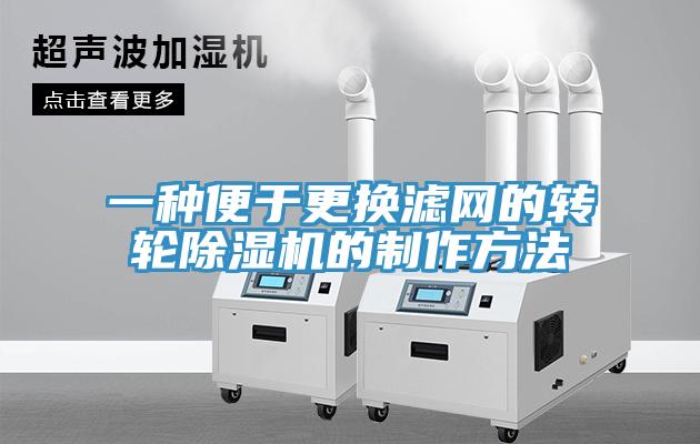 一種便於更換濾網的轉輪91看片软件大全的製作方法