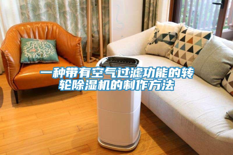 一種帶有空氣過濾功能的轉輪91看片软件大全的製作方法