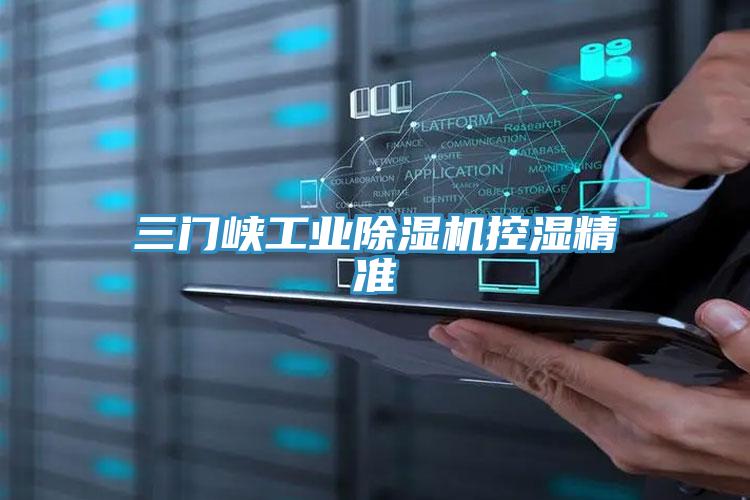 三門峽工業91看片软件大全控濕精準