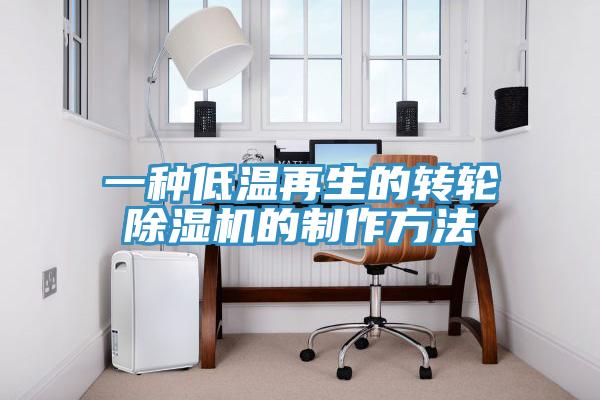 一種低溫再生的轉輪91看片软件大全的製作方法
