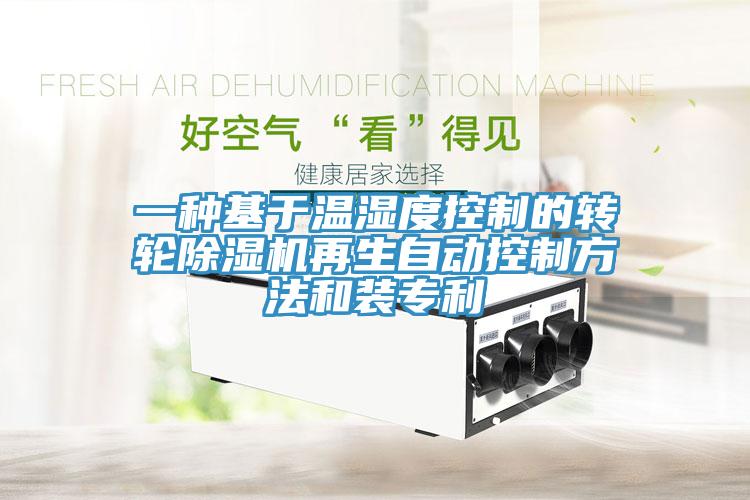 一種基於溫濕度控製的轉輪91看片软件大全再生自動控製方法和裝專利
