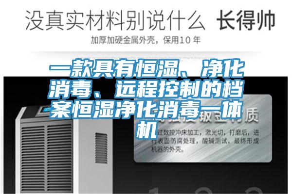一款具有恒濕、淨化消毒、遠程控製的檔案恒濕淨化消毒一體機