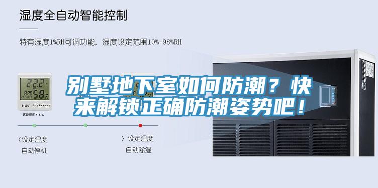 別墅地下室如何防潮？快來解鎖正確防潮姿勢吧！