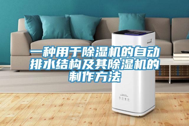 一種用於91看片软件大全的自動排水結構及其91看片软件大全的製作方法