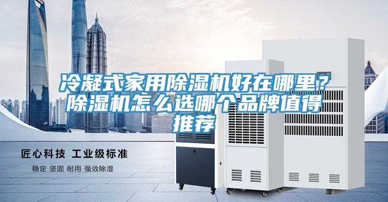 冷凝式家用91看片软件大全好在哪裏？91看片软件大全怎麽選哪個品牌值得推薦