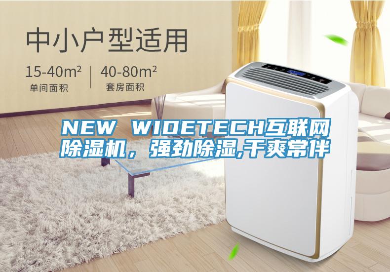 NEW WIDETECH互聯網91看片软件大全，強勁除濕,幹爽常伴