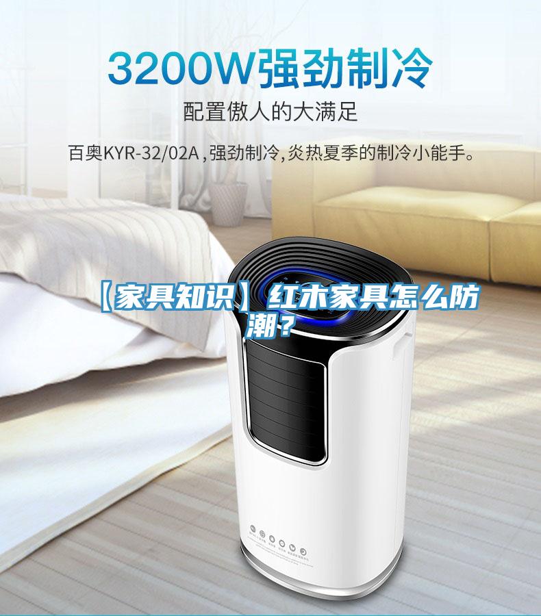 【家具知識】紅木家具怎麽防潮？