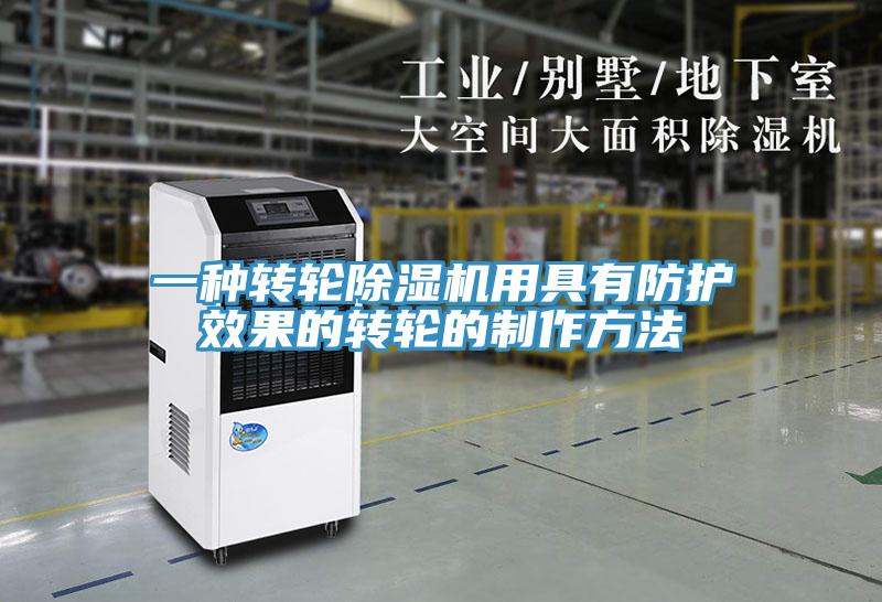 一種轉輪91看片软件大全用具有防護效果的轉輪的製作方法